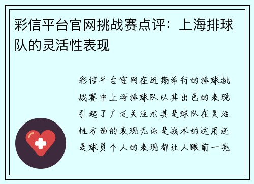 彩信平台官网挑战赛点评：上海排球队的灵活性表现