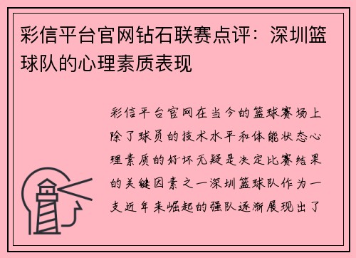 彩信平台官网钻石联赛点评：深圳篮球队的心理素质表现