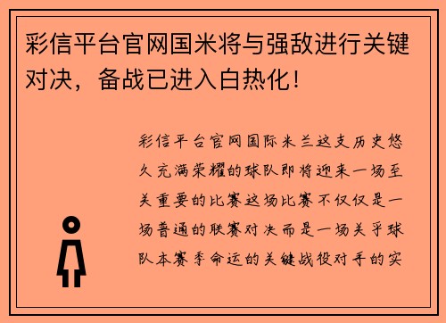 彩信平台官网国米将与强敌进行关键对决，备战已进入白热化！