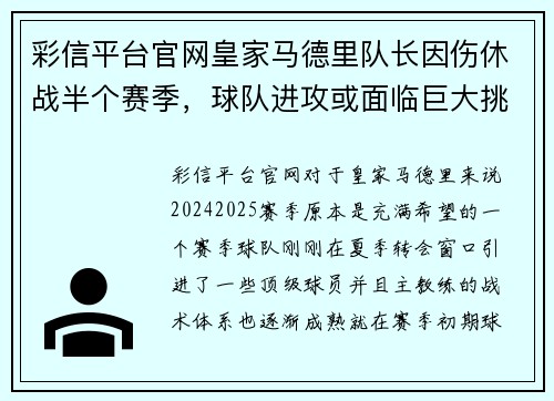 彩信平台官网皇家马德里队长因伤休战半个赛季，球队进攻或面临巨大挑战