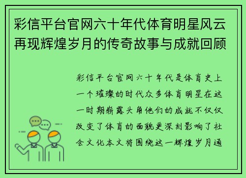 彩信平台官网六十年代体育明星风云再现辉煌岁月的传奇故事与成就回顾