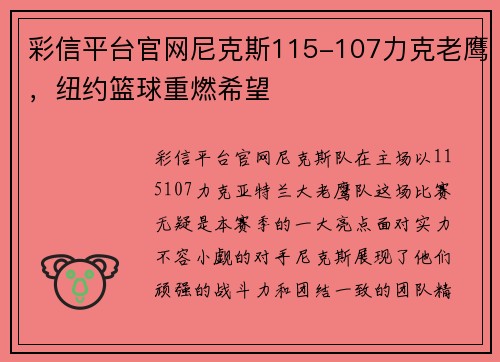 彩信平台官网尼克斯115-107力克老鹰，纽约篮球重燃希望