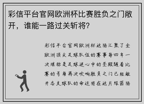 彩信平台官网欧洲杯比赛胜负之门敞开，谁能一路过关斩将？