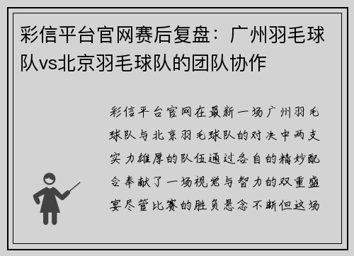 彩信平台官网赛后复盘：广州羽毛球队vs北京羽毛球队的团队协作