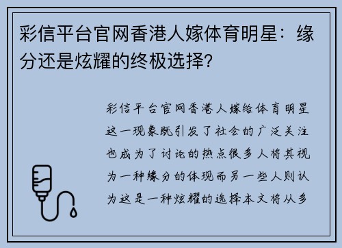 彩信平台官网香港人嫁体育明星：缘分还是炫耀的终极选择？