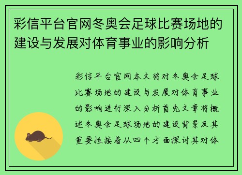 彩信平台官网冬奥会足球比赛场地的建设与发展对体育事业的影响分析