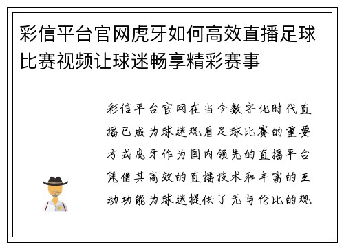 彩信平台官网虎牙如何高效直播足球比赛视频让球迷畅享精彩赛事