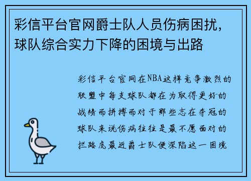 彩信平台官网爵士队人员伤病困扰，球队综合实力下降的困境与出路