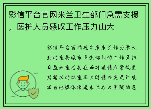 彩信平台官网米兰卫生部门急需支援，医护人员感叹工作压力山大