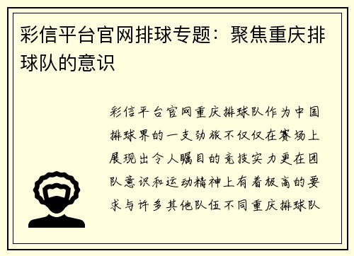彩信平台官网排球专题：聚焦重庆排球队的意识