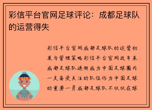 彩信平台官网足球评论：成都足球队的运营得失