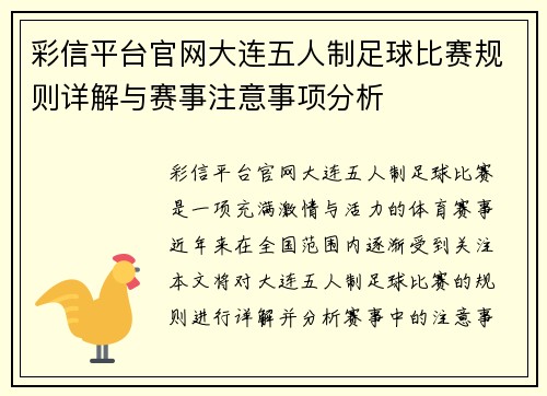 彩信平台官网大连五人制足球比赛规则详解与赛事注意事项分析