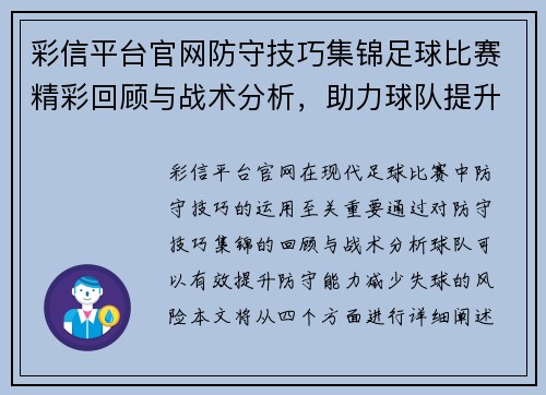 彩信平台官网防守技巧集锦足球比赛精彩回顾与战术分析，助力球队提升防守能力