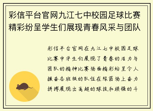 彩信平台官网九江七中校园足球比赛精彩纷呈学生们展现青春风采与团队精神