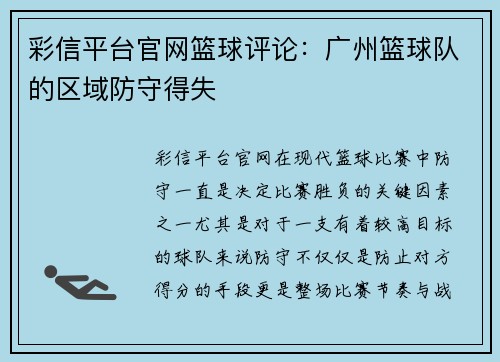 彩信平台官网篮球评论：广州篮球队的区域防守得失