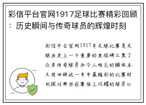 彩信平台官网1917足球比赛精彩回顾：历史瞬间与传奇球员的辉煌时刻