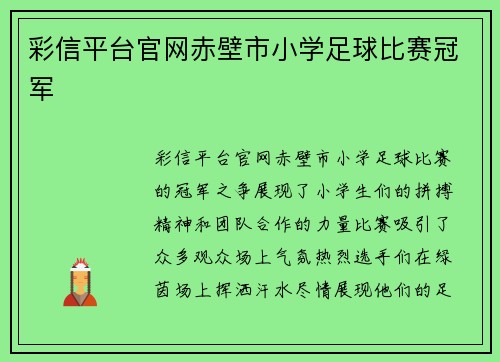 彩信平台官网赤壁市小学足球比赛冠军