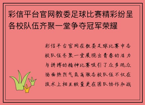 彩信平台官网教委足球比赛精彩纷呈各校队伍齐聚一堂争夺冠军荣耀