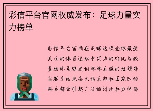 彩信平台官网权威发布：足球力量实力榜单