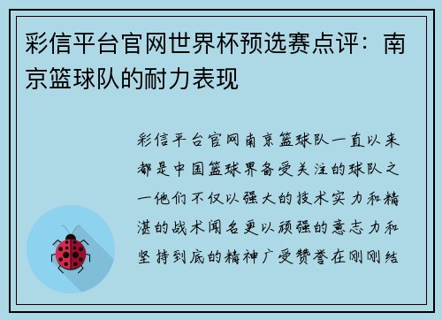 彩信平台官网世界杯预选赛点评：南京篮球队的耐力表现