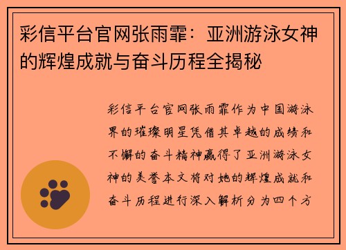 彩信平台官网张雨霏：亚洲游泳女神的辉煌成就与奋斗历程全揭秘