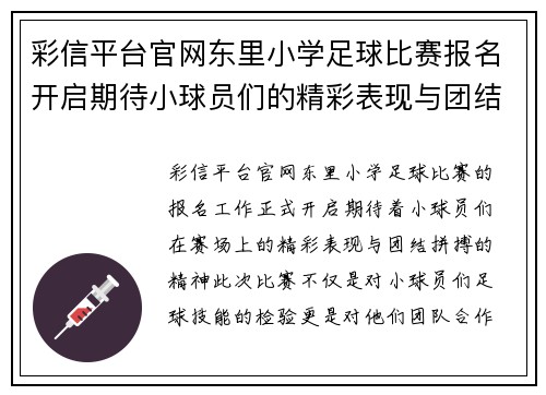 彩信平台官网东里小学足球比赛报名开启期待小球员们的精彩表现与团结拼搏精神