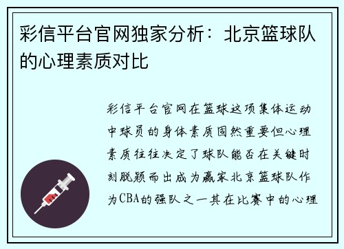 彩信平台官网独家分析：北京篮球队的心理素质对比