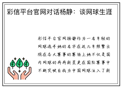 彩信平台官网对话杨静：谈网球生涯