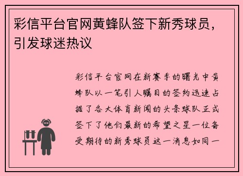 彩信平台官网黄蜂队签下新秀球员，引发球迷热议