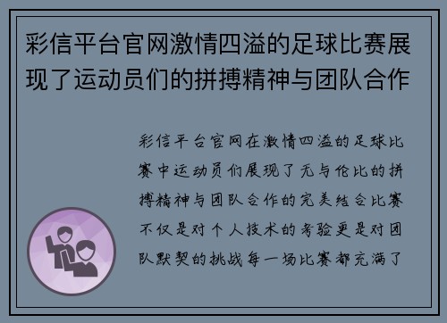 彩信平台官网激情四溢的足球比赛展现了运动员们的拼搏精神与团队合作的完美结合