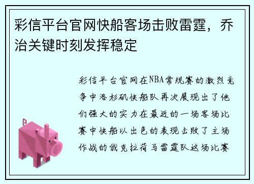 彩信平台官网快船客场击败雷霆，乔治关键时刻发挥稳定